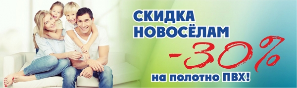 Скидка 30% новоселам