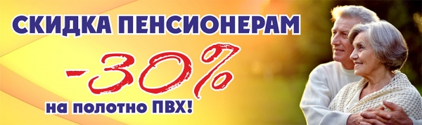 Скидка -30% Пенсионерам на полотна