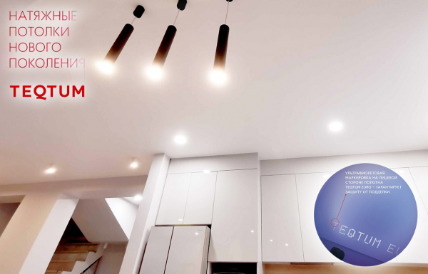 Натяжные потолки TEQTUM