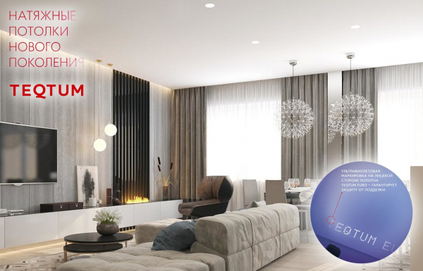 Натяжные потолки TEQTUM
