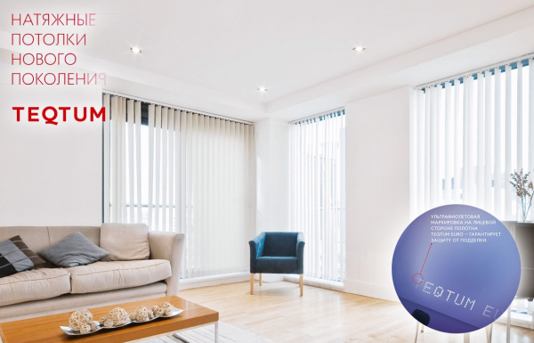 Натяжные потолки TEQTUM